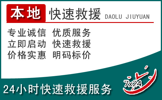 恩平附近24小时道路救援电话